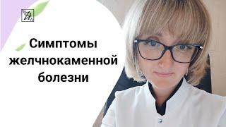 Симптомы желчнокаменной болезни. Желчная колика