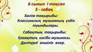 Музыка 6-сынып, 5-сабақ, l-тоқсан