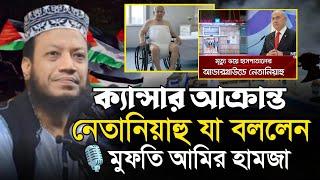 হাসপাতালে আন্ডারগ্রাউন্ডে নেতানিয়াহু | মুফতি আমির হামজা | Amir Hamza waz | Islamic Diary