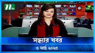 🟢 সন্ধ্যার খবর | Shondhar Khobor | ০৩ মার্চ ২০২৫ | NTV Latest News Bulletin | NTV News