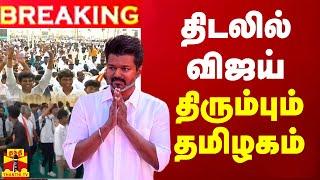 LIVE : திடலில் விஜய் - திரும்பும் தமிழகம் | TVK | TVK Maanadu 2024 | LIVE UPDATES | TVK | Vijay