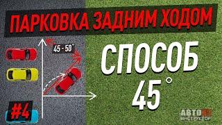 Парковка задним ходом. Способ 45º.