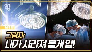 수술실 조명은 어떻게 그림자가 안 생길까?ㅣ취재대행소 왱
