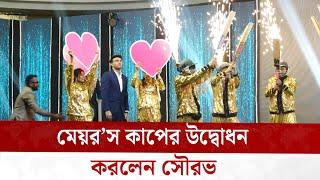 মেয়র’স কাপের উদ্বোধন করলেন সৌরভ গাঙ্গুলী | Sourav | Bangladesh | WG News BD