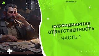 Субсидиарная ответственность [ч.1] // Владимир Полуянов про банкротство