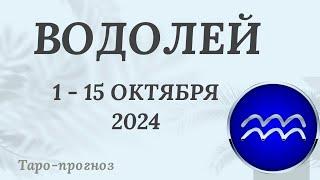 ВОДОЛЕЙ ️ 1-15 ОКТЯБРЯ 2024 ТАРО ПРОГНОЗ на неделю. Настроение Финансы Личная жизнь Работа