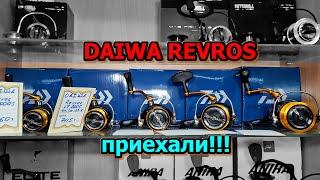 БАРЫГИ-ТОРГАШИ ОПЯТЬ ОБМАНУЛИ!!! К нам в магазин приехали катушки DAIWA REVROS в разных размерах