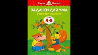 Серия "Умные книжки" Задачки для ума. Развиваем мышление для детей 4-5 лет