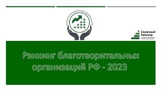 Презентация ренкинга благотворительных организаций 2023