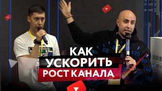 Как ускорить рост канала, YouTube продвижение Дмитрий Гуров Ильдар Гузаиров Vidmk