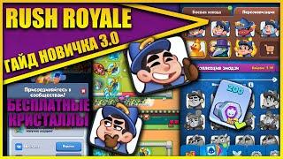RUSH ROYALE 3.0 ГАЙД ДЛЯ НОВИЧКА/С ЧЕГО НАЧАТЬ ИГРУ/ФИШКИ