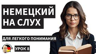 НЕМЕЦКИЙ НА СЛУХ  УРОК 8  СУПЕР ФРАЗЫ НА КАЖДЫЙ ДЕНЬ ДЛЯ НАЧИНАЮЩИХ | НЕМЕЦКИЙ ЯЗЫК ЗА 8 МИНУТ ️