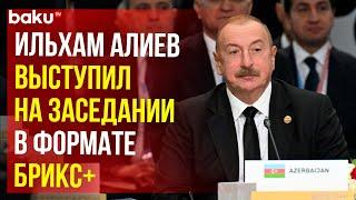 Президент Азербайджана Ильхам Алиев выступил на пленарном заседании XVI саммита в формате БРИКС+