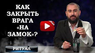 Как закрыть врага «на замок»? Ритуал от Сурена Джулакяна