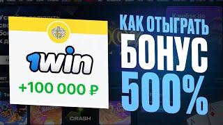 Как вывести бонусы казино 1win? | Как отыграть бонусы 1вин? | Бонус и абуз 1win | Вывел 60.000 руб