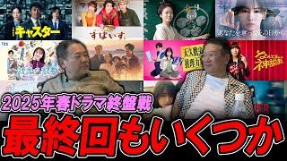 【今週のテレビドラマ】2025年春ドラマ終盤戦！最終回もいくつか