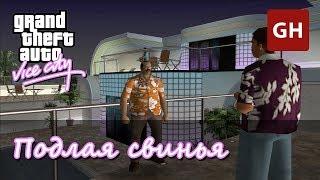 Подлая свинья — GTA Vice City