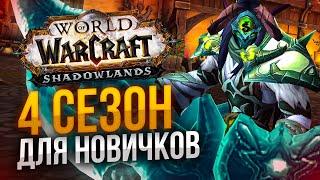 ГАЙД ДЛЯ НОВИЧКОВ WOW 4 СЕЗОН 9.2.7