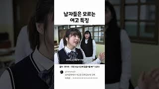 남자들은 모르는 여고 특징