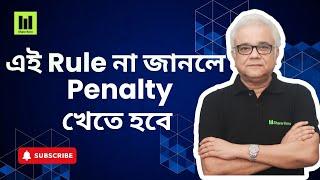 এই Rule না জানলে Penalty খেতে হবে| Share Koro | বাংলা | #siddhartha_chatterjee