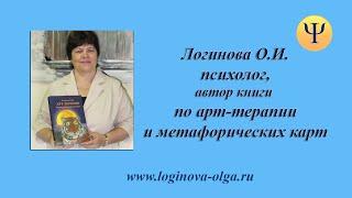 Логинова Ольга, автор книги по арт-терапии и метафорических карт