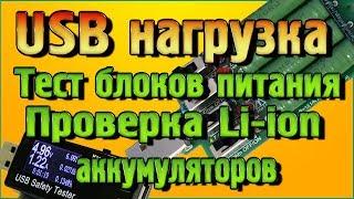 USB нагрузка - Тестируем блоки питания, Проверяем литий ионные аккумуляторы