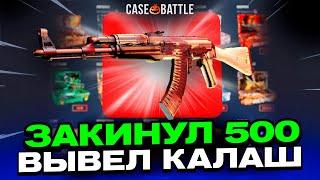 ВЫВЕЛ РЕНТГЕН С 500 РУБЛЕЙ НА CASEBATTLE?! БИТВА САЙТОВ!