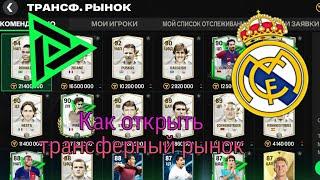 Как открыть трансферный рынок в FC mobile