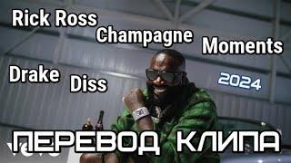 Rick Ross - Champagne Moments  (2024) НА РУССКОМ/ПЕРЕВОД КЛИПА