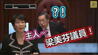 梁美芬口誤叫咗梁君彥做「主人」！美芬你咁樣叫主席，人地會怕醜嫁。。。