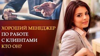 ХОРОШИЙ МЕНЕДЖЕР по работе с клиентами. Кто он?