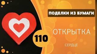 110 - Открытка - валентинка. Сердце