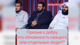 Призыв к добру это обязанность каждого или отдельных людей? |Шейх Усман аль-Хамис