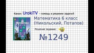 Задание №1249 - Математика 6 класс (Никольский С.М., Потапов М.К.)