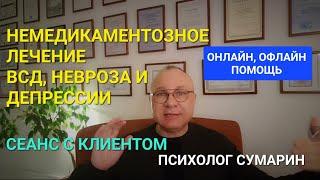 Лечение ВСД, неврозов, депрессии. Сумарин Олег Юрьевич, психолог Владивосток, 1 сеанс программы