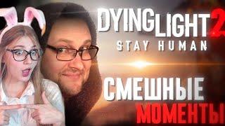 СМЕШНЫЕ МОМЕНТЫ С КУПЛИНОВЫМ ► Dying Light 2: Stay Human ( Автор DimaRon) \ Реакция