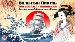 В. ПИКУЛЬ «ТРИ ВОЗРАСТА ОКИНИ-САН. Возраст первый». Аудиокнига. читает Всеволод Кузнецов.