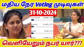 Bigg Boss season 8 Tamil today voting results|Bigg boss season 8 Tamil voting results today|Bb8tamil