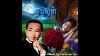 #ចំប៉ីសួគា៌-#ស៊ីនស៊ីសាមុត-/#ChampeySuokea-#SinnSisamuth.