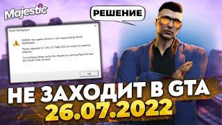 НЕ ЗАХОДИТ В GTA RP ПОСЛЕ ОБНОВЛЕНИЯ 26.07.2022 ОШИБКА RAGE (MAJESTIC RP и другие сервера) | РЕШЕНИЕ