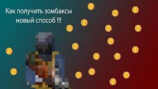 ТОП 6 СПОСОБОВ ФАРМА ЗОМБАКСОВ !!! | Zombix online