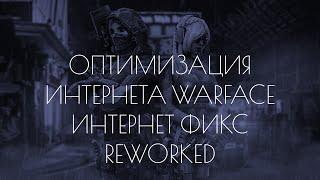 ОПТИМИЗАЦИЯ ИНТЕРНЕТА ВАРФЕЙС 2.0 | ФИКС ИНТЕРНЕТА | WARFACE | REWORKED