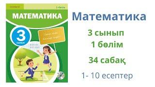 Математика 3 сынып 34 сабақ 1 бөлім. Өткенді  бекіту.