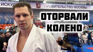 ШОК! Оторвали ногу. 14-е Всероссийские игры каратэ KWF