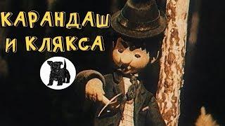 НЕВЕРОЯТНЫЙ МУЛЬТИК! "Карандаш и Клякса — Веселые Охотники" Советские мультики, видео для детей