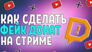 Как сделать фейк донат? Туториал