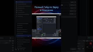 Убираем Шум с Микрофона в OBS #obs #обс #стриминг