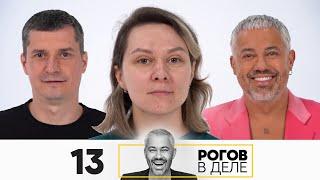 Рогов в деле | Выпуск 13 | Новый сезон