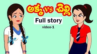 అక్కvs చెల్లి  Part-1 | Akka Chelli part-1 |Telugu stories |Stories in Telugu|Telugu moral story