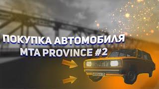 ПОКУПКА НЕДВИЖИМОСТИ И АВТОМОБИЛЯ | MTA PROVINCE #2.